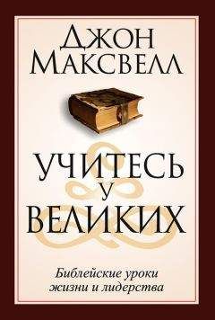 Читайте книги онлайн на Bookidrom.ru! Бесплатные книги в одном клике Джон Максвелл - Учитесь у великих