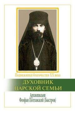 Ричард Бэттс - Духовник царской семьи. Архиепископ Феофан Полтавский, Новый Затворник (1873–1940)