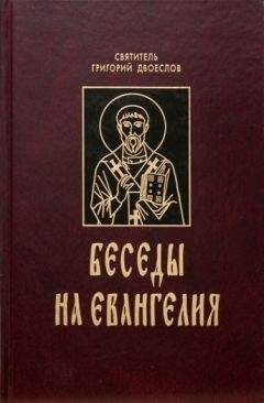 Читайте книги онлайн на Bookidrom.ru! Бесплатные книги в одном клике Григорий Двоеслов - Творения