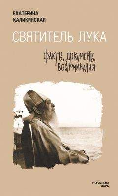 Читайте книги онлайн на Bookidrom.ru! Бесплатные книги в одном клике Екатерина Каликинская - Святитель Лука: факты, документы, воспоминания