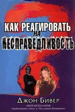 Читайте книги онлайн на Bookidrom.ru! Бесплатные книги в одном клике Джон Бивер - Как реагировать на несправедливость