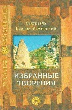 Читайте книги онлайн на Bookidrom.ru! Бесплатные книги в одном клике Григорий Нисский - Избранные творения