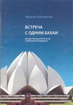 Читайте книги онлайн на Bookidrom.ru! Бесплатные книги в одном клике Чингиз Айтматов - Встреча с одним бахаи