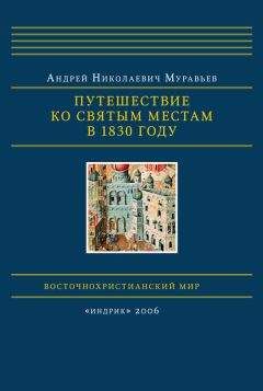 Читайте книги онлайн на Bookidrom.ru! Бесплатные книги в одном клике Андрей Муравьев - Путешествие ко святым местам в 1830 году