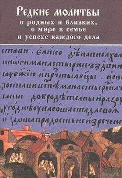 Читайте книги онлайн на Bookidrom.ru! Бесплатные книги в одном клике Преосвященный Симон - РЕДКИЕ МОЛИТВЫ о родных и близких, о мире в семье и успехе каждого дела