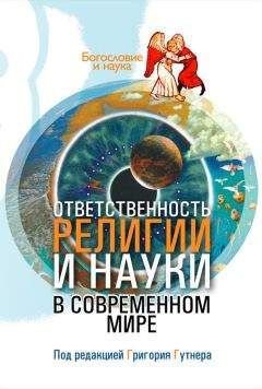 Читайте книги онлайн на Bookidrom.ru! Бесплатные книги в одном клике Сборник статей - Ответственность религии и науки в современном мире