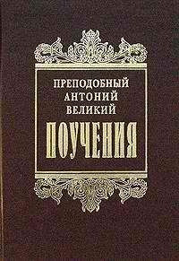 Читайте книги онлайн на Bookidrom.ru! Бесплатные книги в одном клике Антоний Великий - Творения