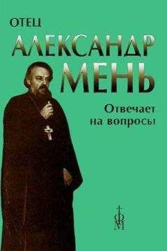 Александр Мень - Отец Александр Мень отвечает на вопросы слушателей