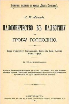 Читайте книги онлайн на Bookidrom.ru! Бесплатные книги в одном клике Иван Ювачев - Паломничество в Палестину