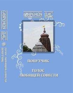 Читайте книги онлайн на Bookidrom.ru! Бесплатные книги в одном клике Гауренду - Голос любящей Совести. Попутчик