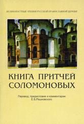 Читайте книги онлайн на Bookidrom.ru! Бесплатные книги в одном клике Евгений Рашковский - Книга Притчей Соломоновых (в помощь изучающим Священное Писание)