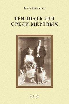 Читайте книги онлайн на Bookidrom.ru! Бесплатные книги в одном клике Карл Викланд - Тридцать лет среди мертвых