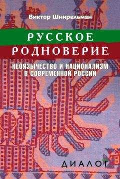 Виктор Шнирельман - Русское родноверие. Неоязычество и национализм в современной России