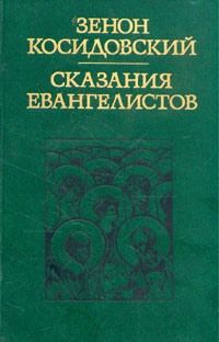 Читайте книги онлайн на Bookidrom.ru! Бесплатные книги в одном клике Зенон Косидовский - Сказания евангелистов