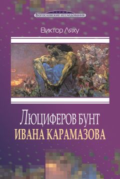 Читайте книги онлайн на Bookidrom.ru! Бесплатные книги в одном клике Виктор Ляху - Люциферов бунт Ивана Карамазова