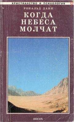 Рональд Данн - Когда небеса молчат