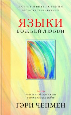 Читайте книги онлайн на Bookidrom.ru! Бесплатные книги в одном клике Гэри Чепмен - Языки Божьей любви