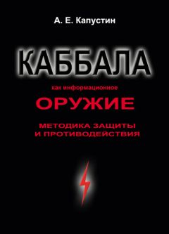 Читайте книги онлайн на Bookidrom.ru! Бесплатные книги в одном клике Андрей Капустин - Каббала как информационное оружие. Методика защиты и противодействия