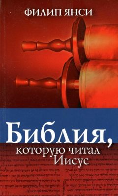 Читайте книги онлайн на Bookidrom.ru! Бесплатные книги в одном клике Филипп Янси - Библия, которую читал Иисус