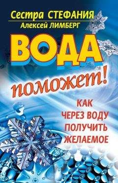 Читайте книги онлайн на Bookidrom.ru! Бесплатные книги в одном клике Сестра Стефания - Вода поможет! Как через воду получить желаемое