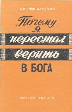 Читайте книги онлайн на Bookidrom.ru! Бесплатные книги в одном клике Евграф Дулуман - Почему я перестал верить в бога