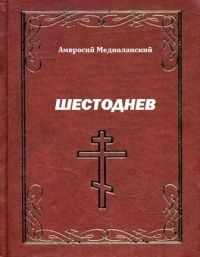 Читайте книги онлайн на Bookidrom.ru! Бесплатные книги в одном клике Амвросий Медиоланский - Шестоднев