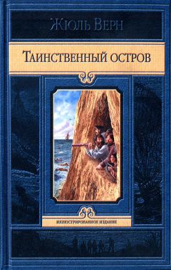 Читайте книги онлайн на Bookidrom.ru! Бесплатные книги в одном клике Жюль Верн - Таинственный остров