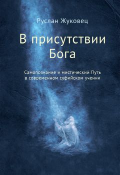Читайте книги онлайн на Bookidrom.ru! Бесплатные книги в одном клике Руслан Жуковец - В присутствии Бога. Самопознание и мистический Путь в современном суфийском учении