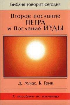 Читайте книги онлайн на Bookidrom.ru! Бесплатные книги в одном клике Дик Лукас - Второе послание Петра и Послание Иуды