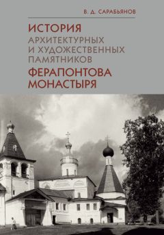 Читайте книги онлайн на Bookidrom.ru! Бесплатные книги в одном клике Владимир Сарабьянов - История архитектурных и художественных памятников Ферапонтова монастыря