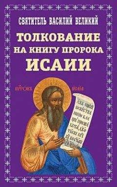 Читайте книги онлайн на Bookidrom.ru! Бесплатные книги в одном клике Св. Василий Великий - Творения. Ч. 2. Толкование на пророка Исаию