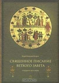 Читайте книги онлайн на Bookidrom.ru! Бесплатные книги в одном клике Иерей Геннадий Егоров - Священное Писание Ветхого Завета. Часть 2.