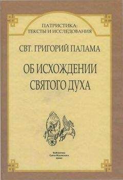 Читайте книги онлайн на Bookidrom.ru! Бесплатные книги в одном клике Свт. Григорий Палама - ДВА АПОДИКТИЧЕСКИХ СЛОВА ОБ ИСХОЖДЕНИИ СВЯТОГО ДУХА * ПРОТИВ ВЕККА