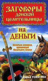 Читайте книги онлайн на Bookidrom.ru! Бесплатные книги в одном клике Дарья Усвятова - Заговоры донской целительницы на деньги. Золотые словеса хранителей Казачьего Спаса