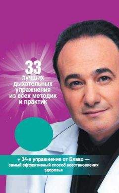 Читайте книги онлайн на Bookidrom.ru! Бесплатные книги в одном клике Мишель Блаво - 33 лучших дыхательных упражнения из всех методик и практик