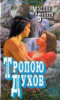 Читайте книги онлайн на Bookidrom.ru! Бесплатные книги в одном клике Мэдлин Бейкер - Тропою духов