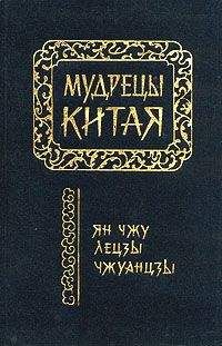Читайте книги онлайн на Bookidrom.ru! Бесплатные книги в одном клике Ле-цзы - Лецзы (перевод Л.Д. Позднеевой)