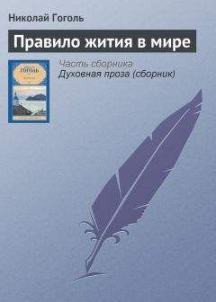 Читайте книги онлайн на Bookidrom.ru! Бесплатные книги в одном клике Николай Гоголь - Правило жития в мире