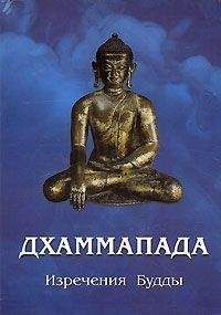 Читайте книги онлайн на Bookidrom.ru! Бесплатные книги в одном клике Автор неизвестен - ДХАММАПАДА