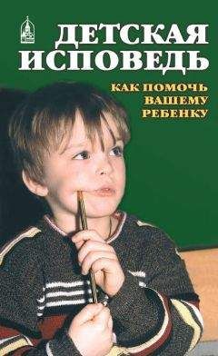 Екатерина Орлова - Детская исповедь. Как помочь Вашему ребенку