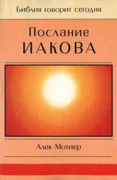 Читайте книги онлайн на Bookidrom.ru! Бесплатные книги в одном клике Дж. Мотиер - Послание Иакова
