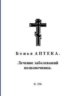 Читайте книги онлайн на Bookidrom.ru! Бесплатные книги в одном клике И. Киянова - Б о ж ь я А П Т Е К А . Лечение заболеваний позвоночника.