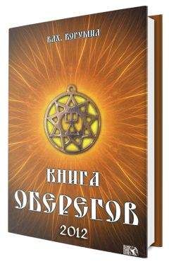 Читайте книги онлайн на Bookidrom.ru! Бесплатные книги в одном клике Богумил Мурин - Книга оберегов