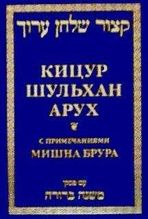 Читайте книги онлайн на Bookidrom.ru! Бесплатные книги в одном клике Шломо Ганцфрид - Кицур Шульхан Арух