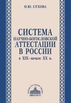 Читайте книги онлайн на Bookidrom.ru! Бесплатные книги в одном клике Наталья Сухова - Система научно-богословской аттестации в России в XIX – начале XX в.