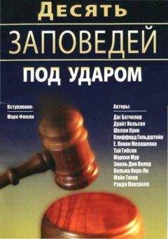 Читайте книги онлайн на Bookidrom.ru! Бесплатные книги в одном клике Марк Финли - Десять Заповедей под ударом