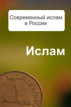 Читайте книги онлайн на Bookidrom.ru! Бесплатные книги в одном клике Александр Ханников - Современный ислам в России