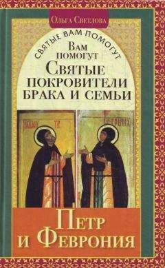 Читайте книги онлайн на Bookidrom.ru! Бесплатные книги в одном клике Ольга Светлова - Вам помогут святые покровители брака и семьи Петр и Феврония