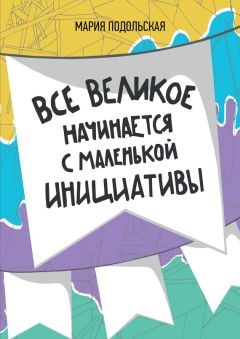 Читайте книги онлайн на Bookidrom.ru! Бесплатные книги в одном клике Мария Подольская - Все великое начинается с маленькой инициативы