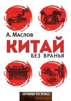 Читайте книги онлайн на Bookidrom.ru! Бесплатные книги в одном клике Алексей Маслов - Китай без вранья